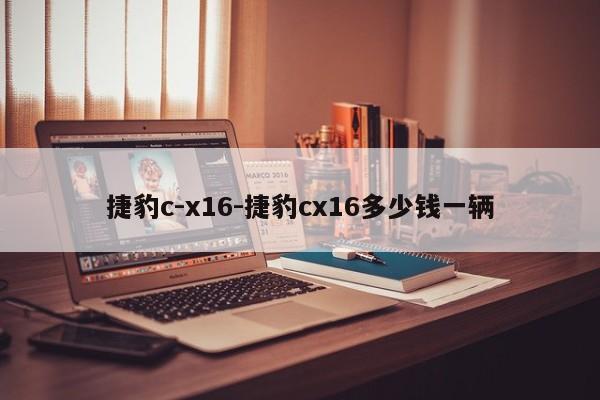 捷豹c-x16-捷豹cx16多少錢(qián)一輛
