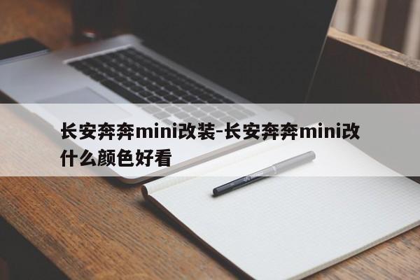 長(zhǎng)安奔奔mini改裝-長(zhǎng)安奔奔mini改什么顏色好看