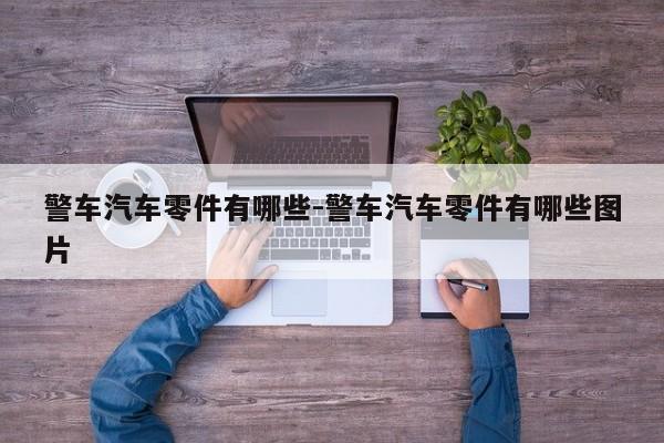 警車汽車零件有哪些-警車汽車零件有哪些圖片