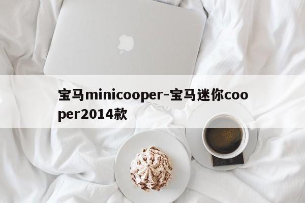寶馬minicooper-寶馬迷你cooper2014款