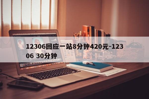 12306回應一站8分鐘420元-12306 30分鐘