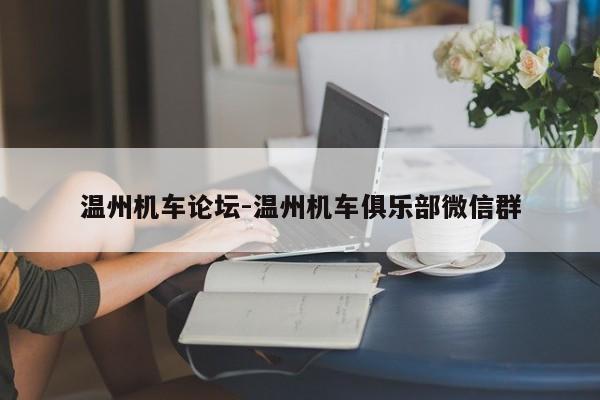 溫州機車論壇-溫州機車俱樂部微信群