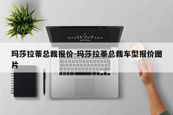 瑪莎拉蒂總裁報(bào)價(jià)-瑪莎拉蒂總裁車型報(bào)價(jià)圖片
