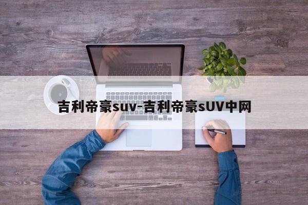 吉利帝豪suv-吉利帝豪sUV中網