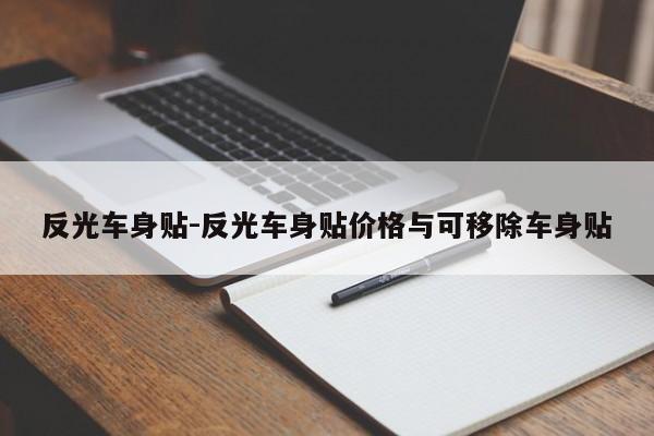 反光車身貼-反光車身貼價格與可移除車身貼