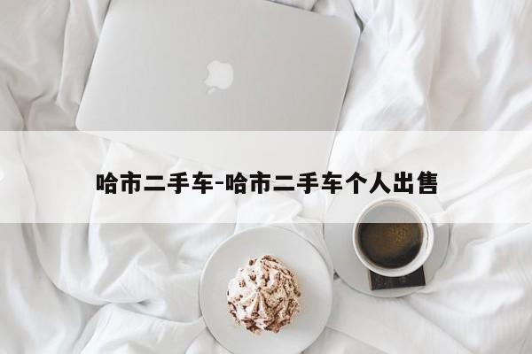哈市二手車-哈市二手車個人出售