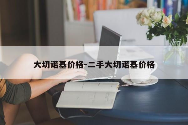 大切諾基價(jià)格-二手大切諾基價(jià)格