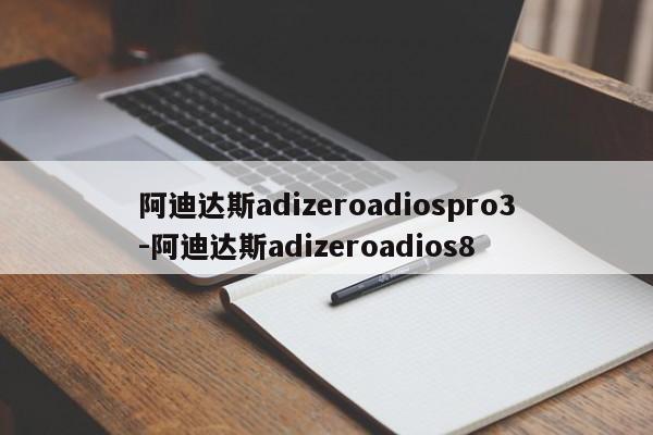 阿迪達(dá)斯adizeroadiospro3-阿迪達(dá)斯adizeroadios8