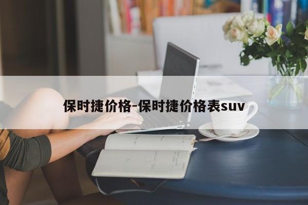 保時(shí)捷價(jià)格-保時(shí)捷價(jià)格表suv