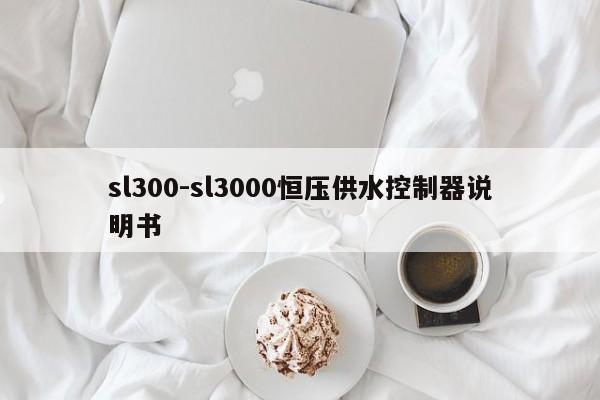 sl300-sl3000恒壓供水控制器說明書