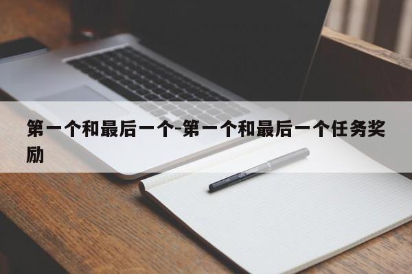 第一個和最后一個-第一個和最后一個任務(wù)獎勵