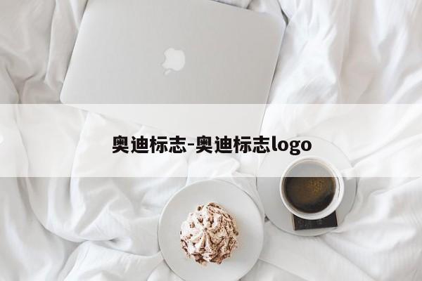 奧迪標(biāo)志-奧迪標(biāo)志logo