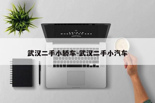 武漢二手小轎車(chē)-武漢二手小汽車(chē)