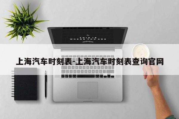 上海汽車時刻表-上海汽車時刻表查詢官網(wǎng)