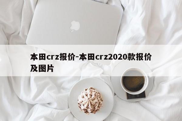 本田crz報價-本田crz2020款報價及圖片