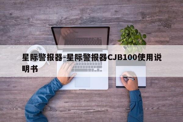 星際警報(bào)器-星際警報(bào)器CJB100使用說(shuō)明書(shū)