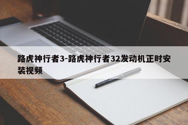 路虎神行者3-路虎神行者32發(fā)動機正時安裝視頻