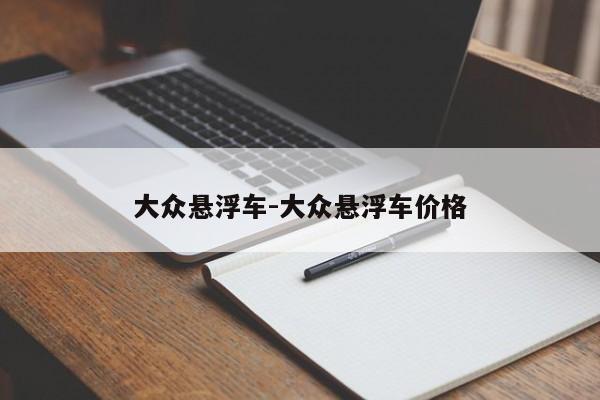 大眾懸浮車-大眾懸浮車價格