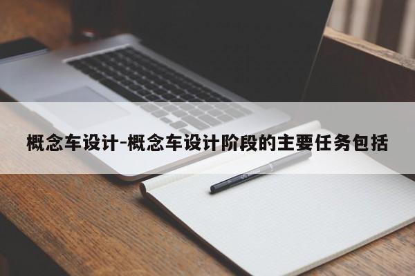 概念車設計-概念車設計階段的主要任務包括