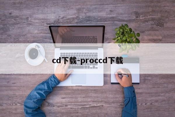 cd下載-proccd下載