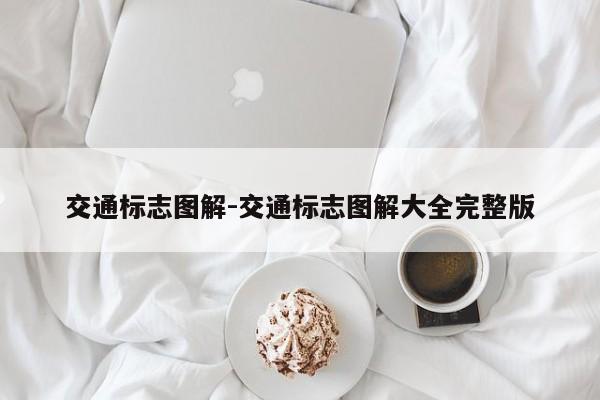 交通標志圖解-交通標志圖解大全完整版