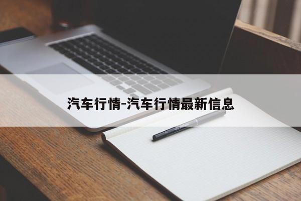 汽車行情-汽車行情最新信息