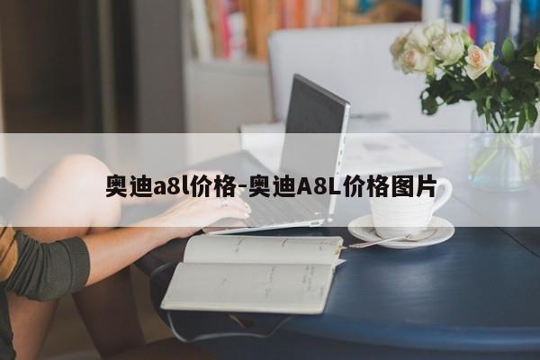 奧迪a8l價格-奧迪A8L價格圖片
