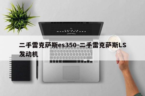 二手雷克薩斯es350-二手雷克薩斯LS發(fā)動機