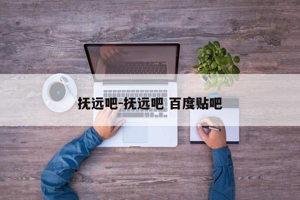 撫遠(yuǎn)吧-撫遠(yuǎn)吧 百度貼吧