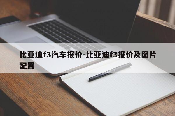 比亞迪f3汽車(chē)報(bào)價(jià)-比亞迪f3報(bào)價(jià)及圖片配置